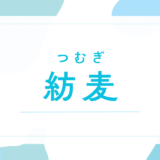 【紡麦／つむぎ】名前の意味は？キラキラネーム？「麦」に込める素敵な願いと後悔しないための全知識