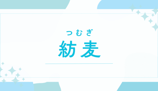 【紡麦／つむぎ】名前の意味は？キラキラネーム？「麦」に込める素敵な願いと後悔しないための全知識