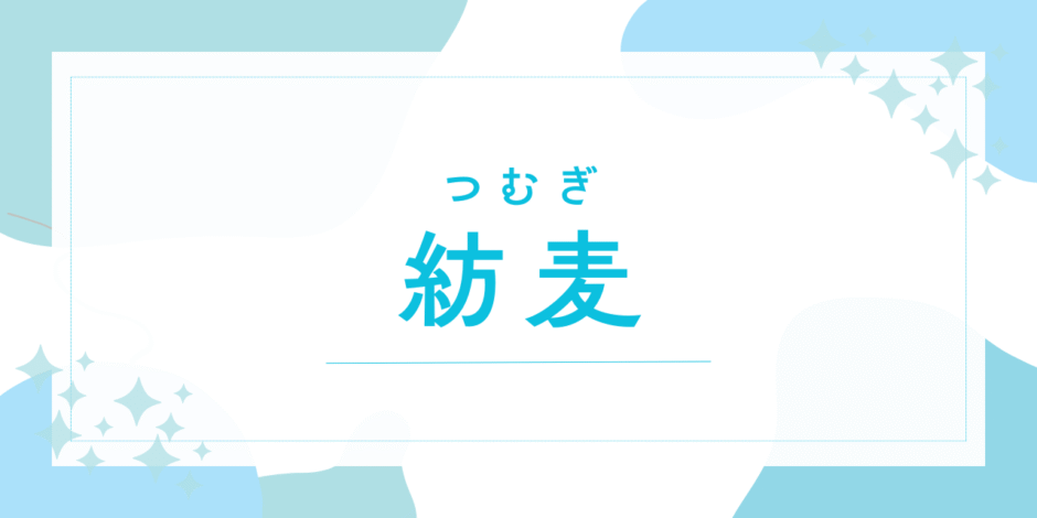 【紡麦／つむぎ】名前の意味は？キラキラネーム？「麦」に込める素敵な願いと後悔しないための全知識