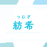 【紡希／つむぎ】名前の意味は？「紬」との違いや男の子でも使えるか徹底解説！後悔しないための完全ガイド