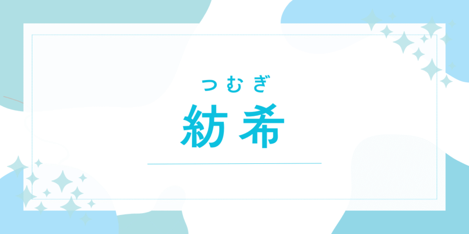 【紡希／つむぎ】名前の意味は？「紬」との違いや男の子でも使えるか徹底解説！後悔しないための完全ガイド
