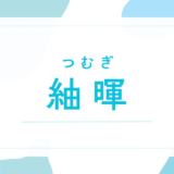 【紬暉／つむぎ】名前の意味は？男の子にも使える？キラキラネーム？後悔しないための全知識