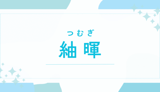 【紬暉／つむぎ】名前の意味は？男の子にも使える？キラキラネーム？後悔しないための全知識