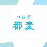 【都麦／つむぎ】名前の意味は？キラキラネームで後悔する？「紬」との違いや由来を徹底解説！