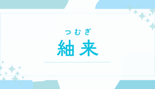 【紬来／つむぎ】名前の意味は？キラキラネーム？未来を紡ぐ願いを込めた名付け解説