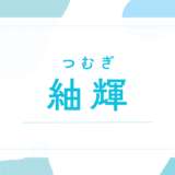 【紬輝／つむぎ】名前の意味は？男の子にも使える？「輝」に込める願いと後悔しないための全知識