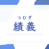 【績義／つむぎ】名前の意味は？～男の子の名付けで後悔？キラキラ度や法改正まで徹底解説～