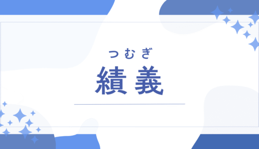 【績義／つむぎ】名前の意味は？～男の子の名付けで後悔？キラキラ度や法改正まで徹底解説～