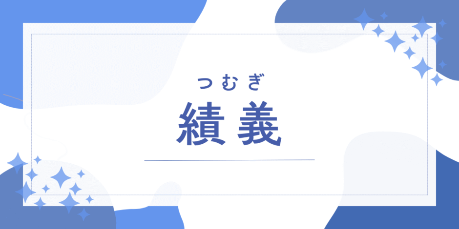 【績義／つむぎ】名前の意味は？～男の子の名付けで後悔？キラキラ度や法改正まで徹底解説～