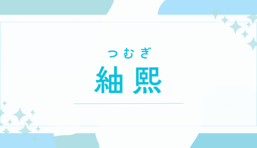 【紬熙／つむぎ】名前の意味は？～「熙」に込める願いは？キラキラネームで後悔？法改正後の戸籍まで徹底解説～