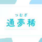 【通夢稀／つむぎ】名前の意味は？～キラキラネームで後悔する？法改正後の戸籍登録まで徹底解説～