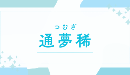 【通夢稀／つむぎ】名前の意味は？～キラキラネームで後悔する？法改正後の戸籍登録まで徹底解説～