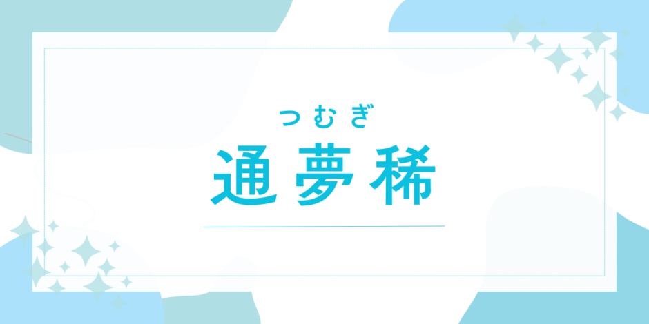 【通夢稀／つむぎ】名前の意味は？～キラキラネームで後悔する？法改正後の戸籍登録まで徹底解説～