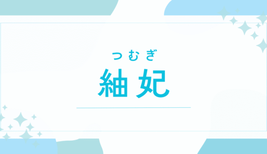 【紬妃／つむぎ】名前の意味は？キラキラネームで後悔する？「紬姫」との違いも解説