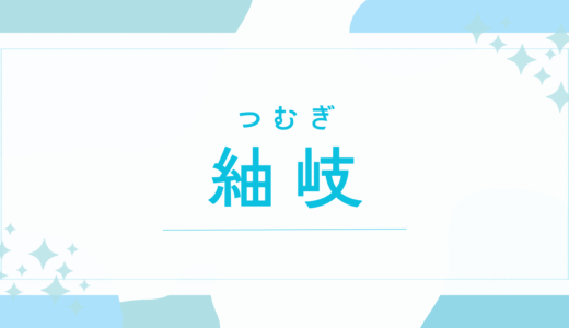 【紬岐／つむぎ】名前の意味は？キラキラネームで当て字？男の子でも使えるか徹底解説！